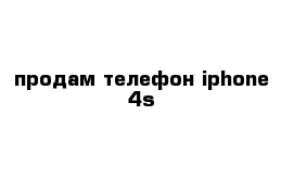 продам телефон iphone 4s